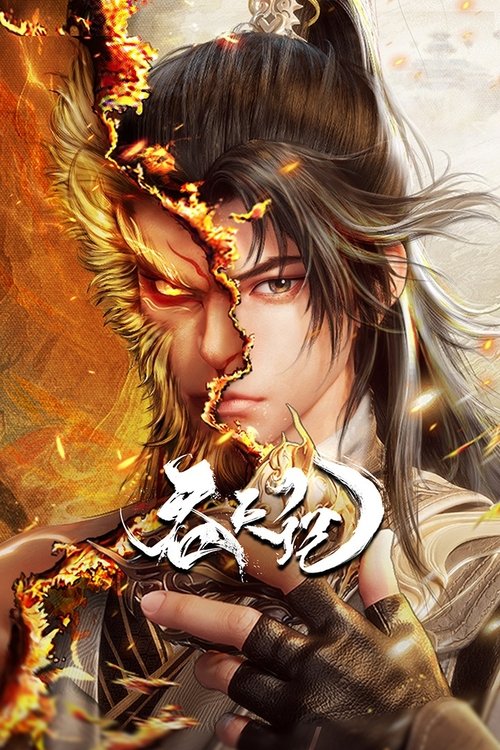 吞天记 封面