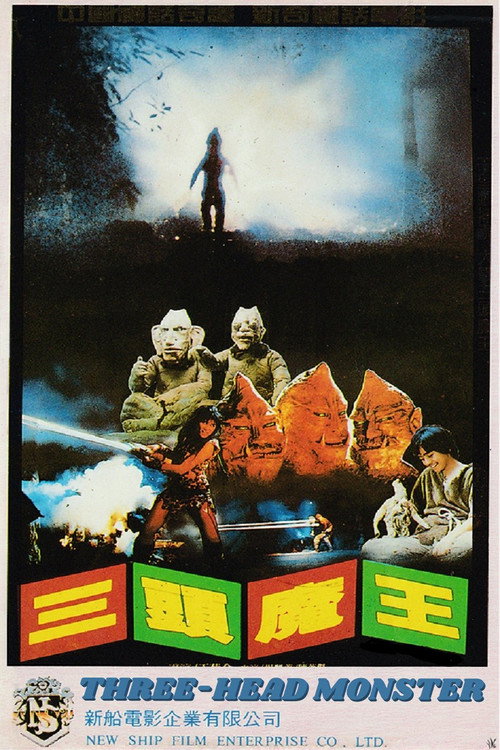 三头魔王 封面