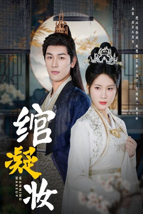 绾凝妆 封面