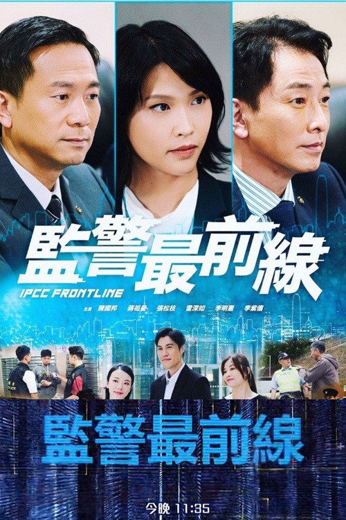 监警最前线 封面