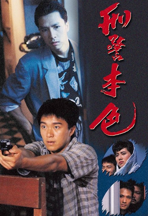 刑警本色 封面