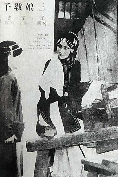 三娘教子 封面