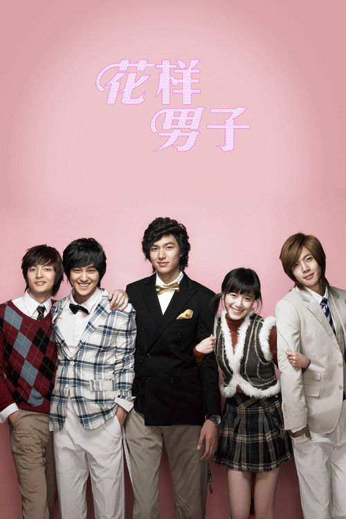 花样男子 封面