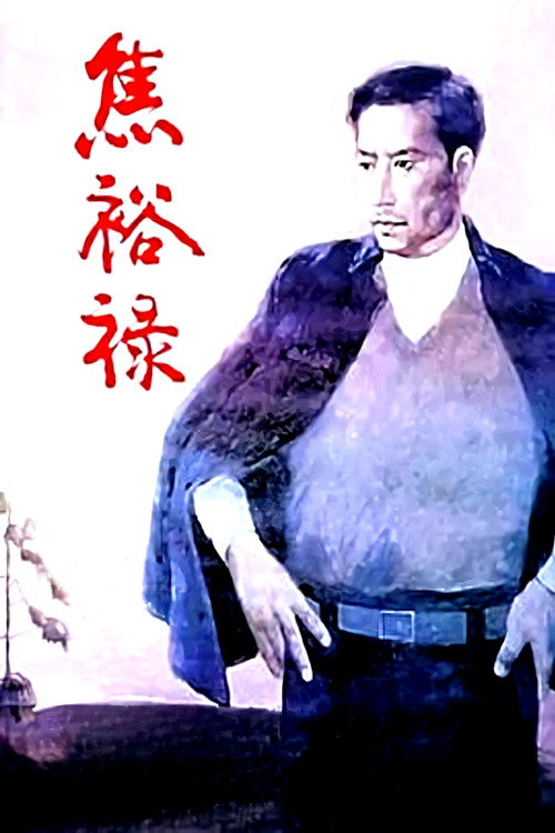 焦裕禄 封面