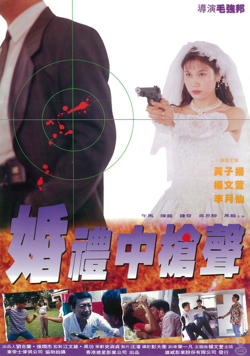 婚礼中的枪声 封面
