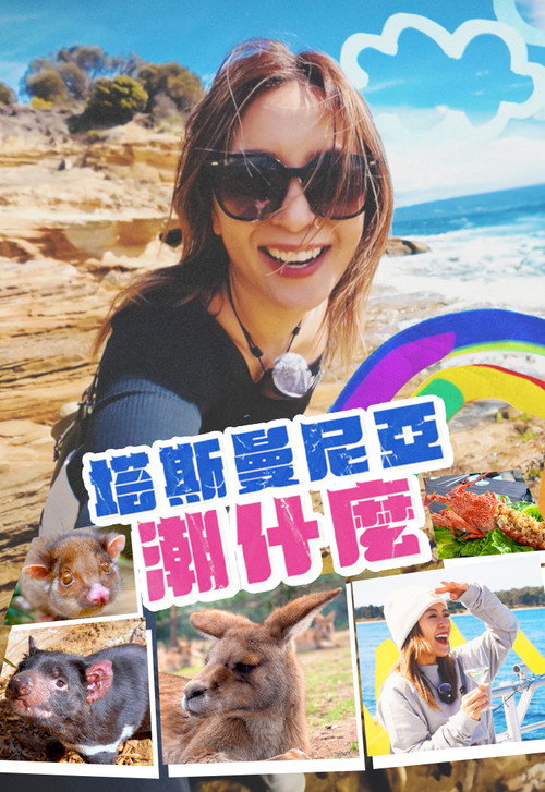 塔斯曼尼亚潮什么 封面