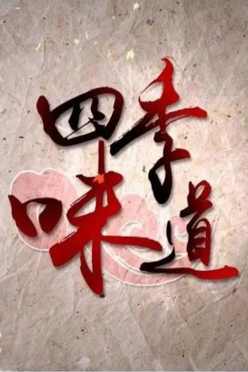 四季味道 封面