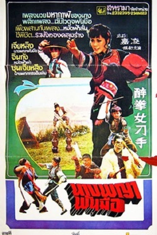 醉拳女刁手 封面