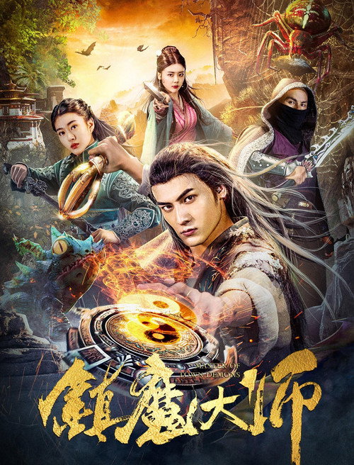 镇魔大师 封面