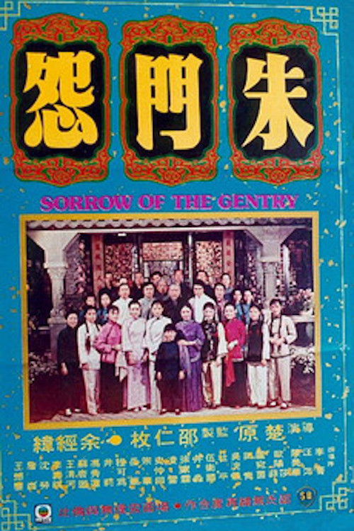 朱门怨 封面