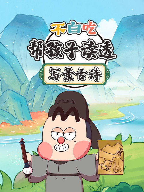 不白吃帮孩子读透写景古诗 封面