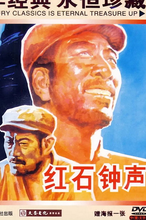 红石钟声 封面