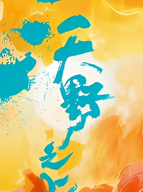 沃野之上 封面
