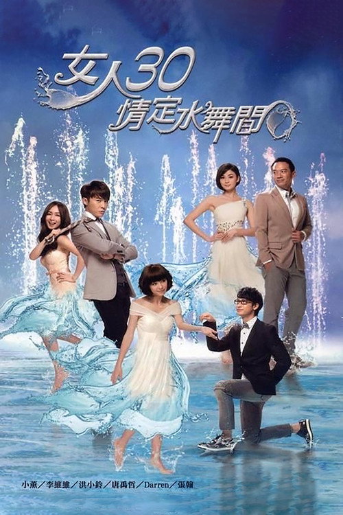 女人30情定水舞间 封面