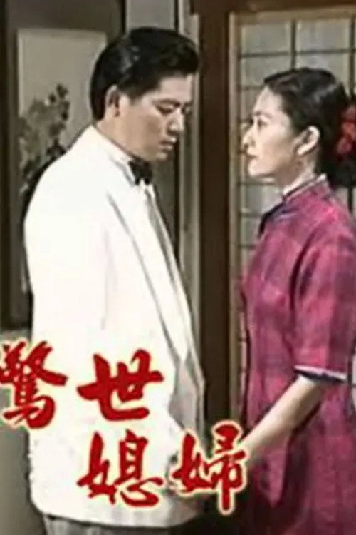 惊世媳妇 封面