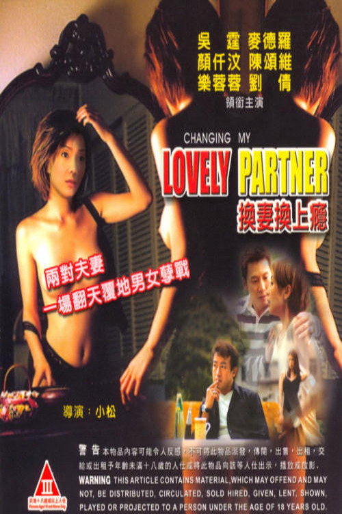 换妻换上瘾 封面