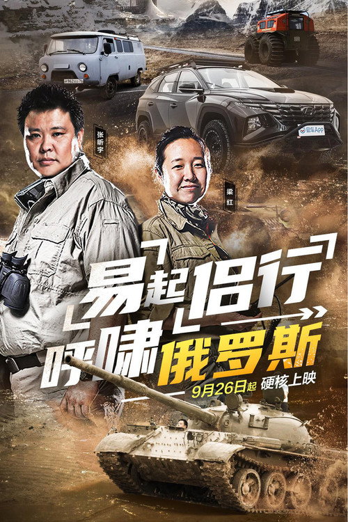 易起侣行.呼啸俄罗斯 封面