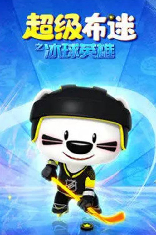 超级布迷之冰球英雄 封面