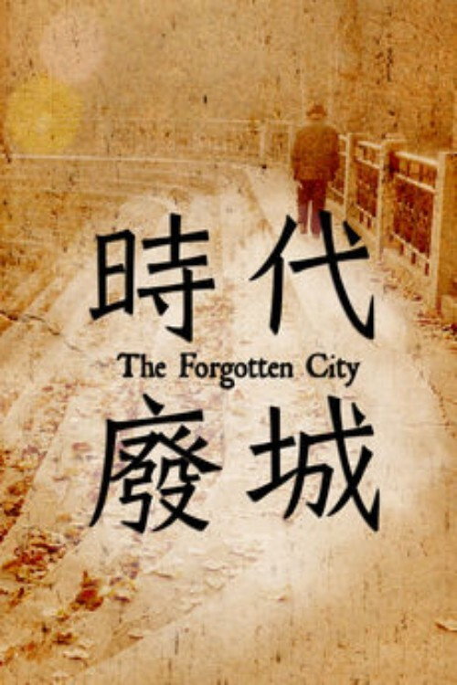 時代廢城 封面