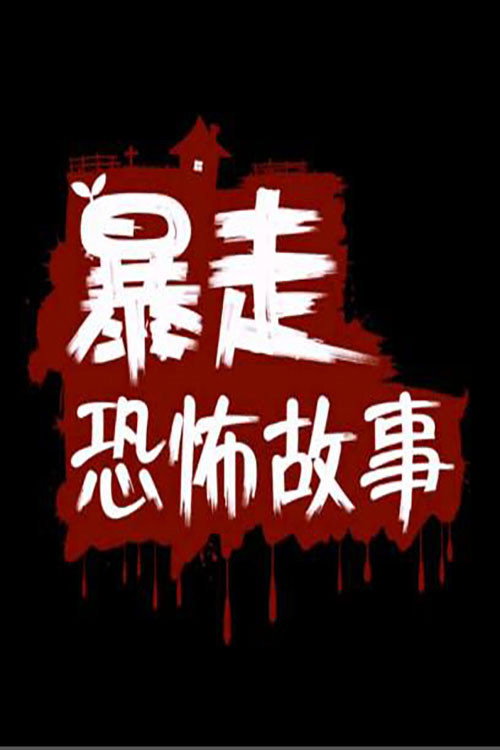 暴走恐怖故事 封面