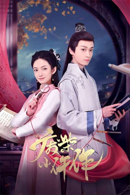 废柴小仵作 封面