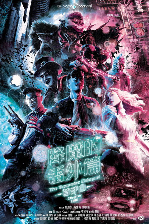 降魔的番外篇 - 首部曲 封面