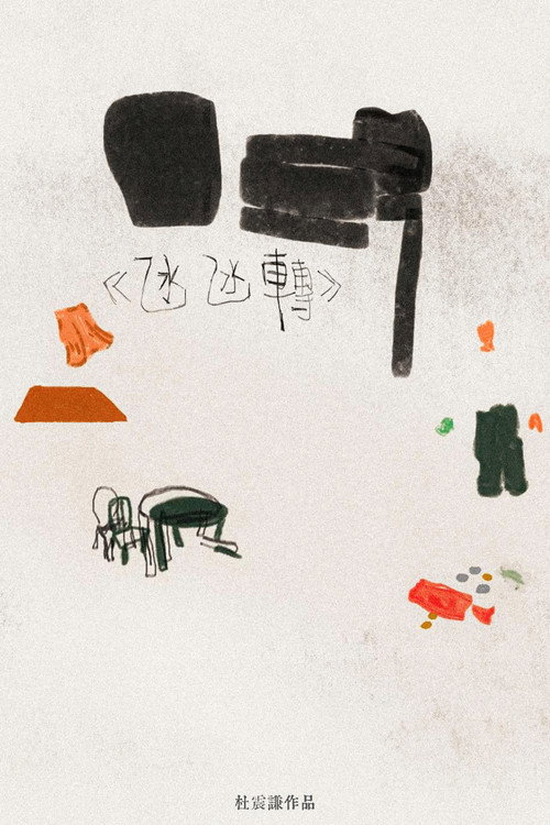 氹氹轉 封面