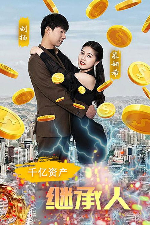 千亿资产继承人 封面