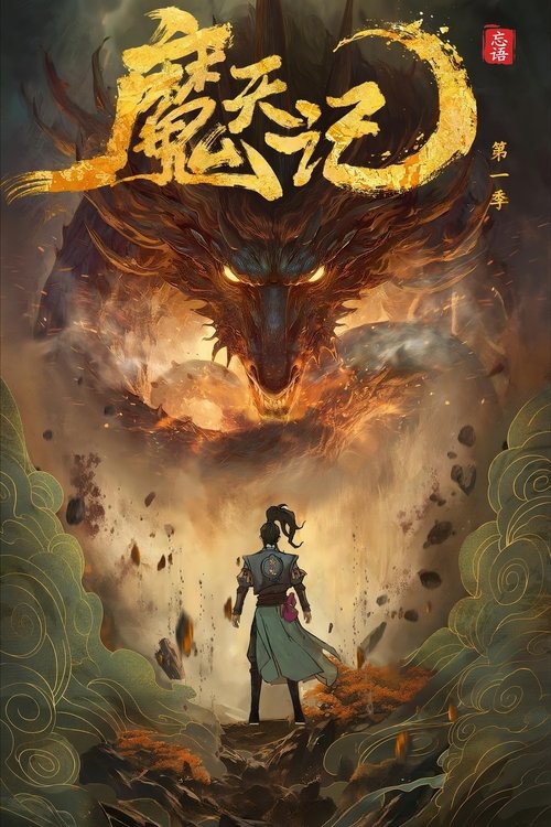 魔天记 封面