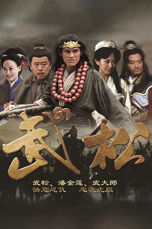 武松 封面