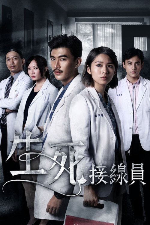 生死接线员 封面