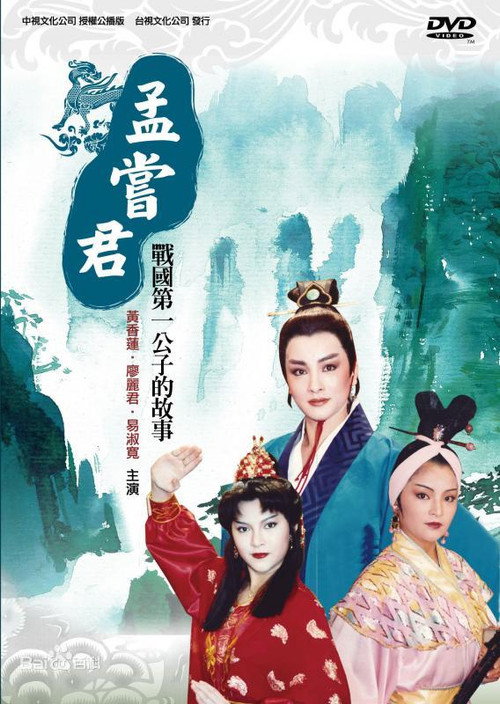 孟尝君 封面