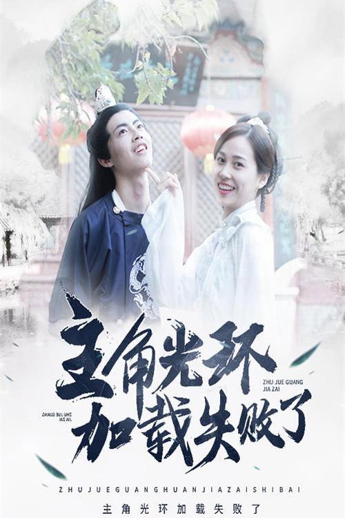 主角光环加载失败了 封面