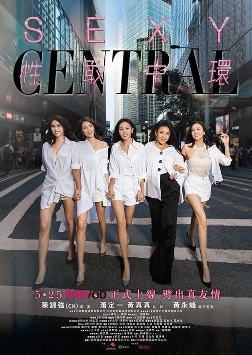 性敢中环 封面