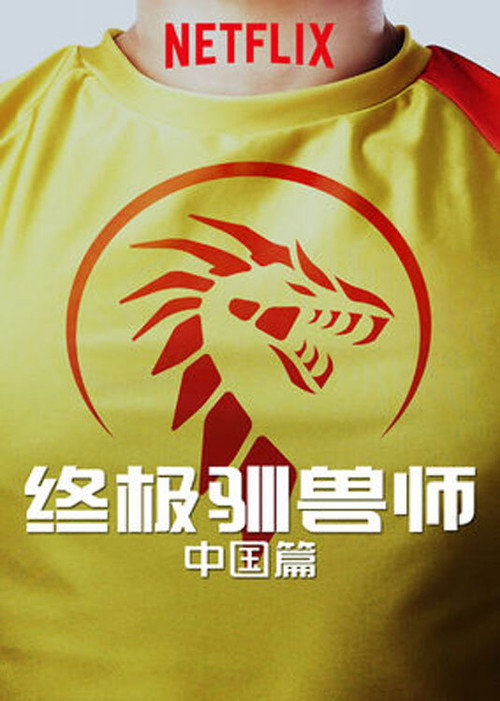 终极驯兽师:中国篇 封面