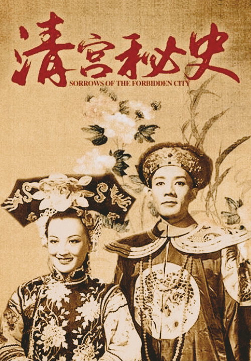 清宫秘史 封面