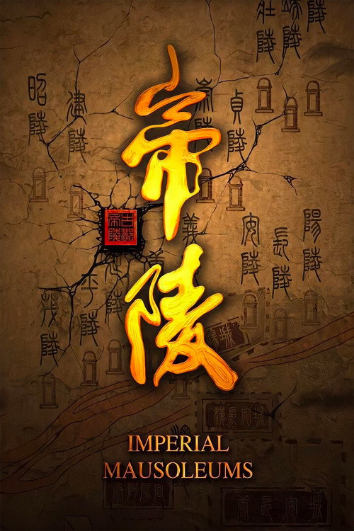 帝陵·西汉帝陵 封面