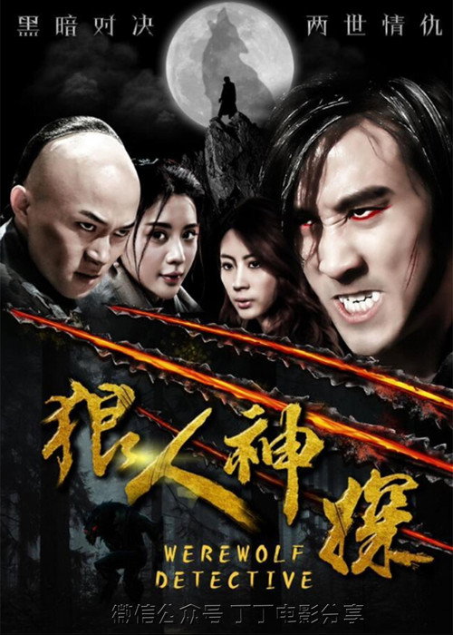 狼人神探 封面