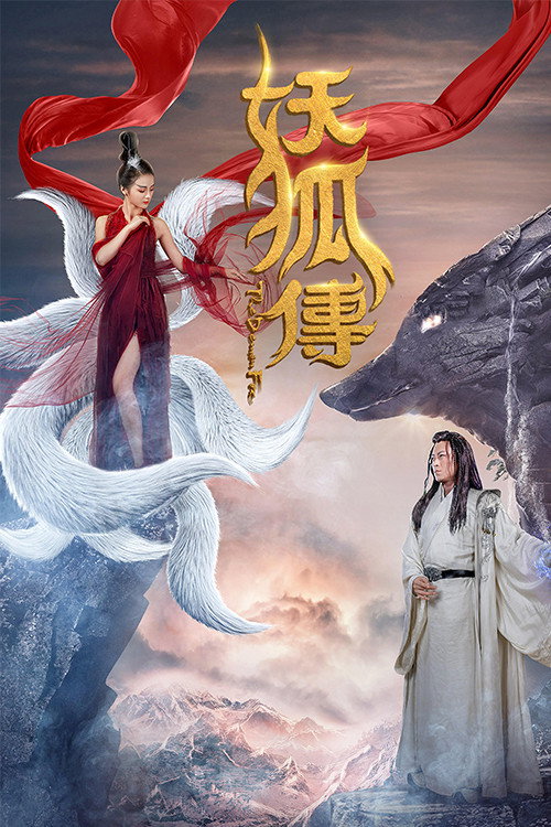 妖狐传 封面