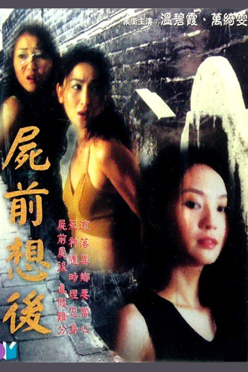 尸前想后 封面
