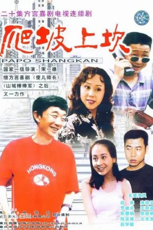 爬坡上坎 封面