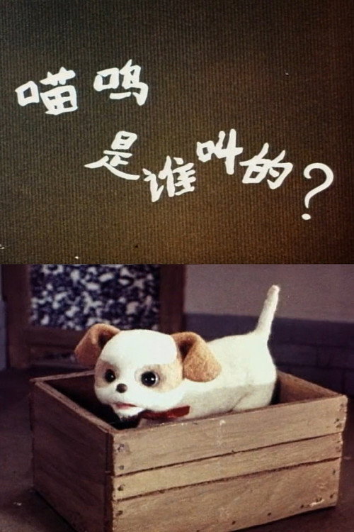喵呜是谁叫的 封面