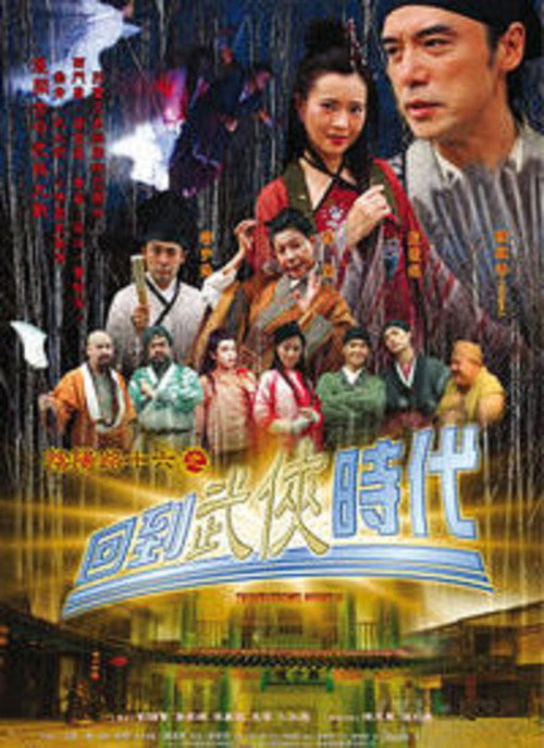 阴阳路16:回到武侠时代 封面