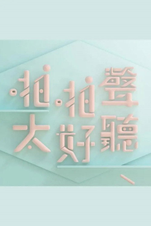 啪啪声,太好听 封面