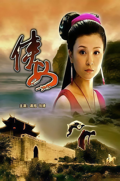 侠女 封面
