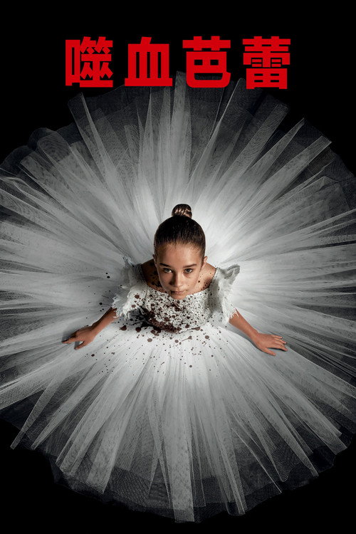 噬血芭蕾 封面