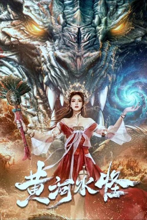 黄河水怪 封面
