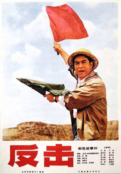 反击 封面