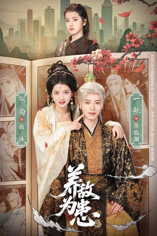 养敌为患 封面