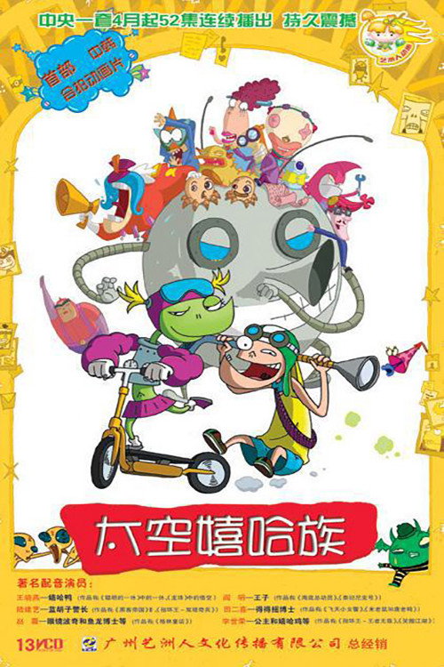 太空嬉哈族 封面